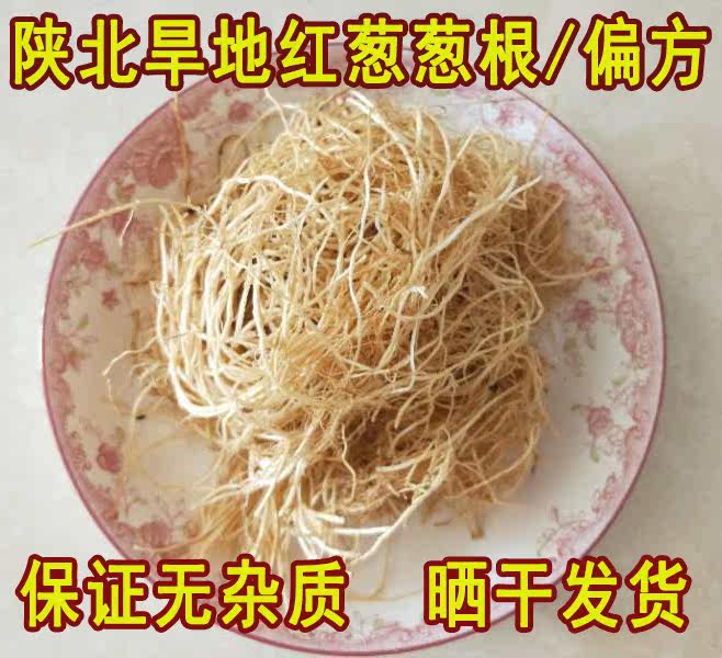 陕北葱根葱须子旱地红葱胡子药引子偏方葱味浓晒干发