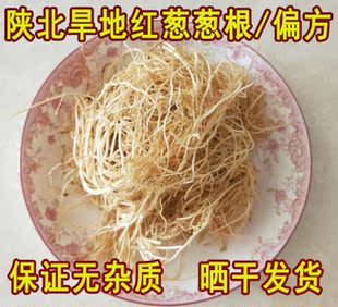 陕北葱根葱须子旱地红葱胡子药引子偏方葱味浓晒干发