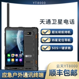 云天智能天通一号卫星电话YT8000双卡对讲待机时间长