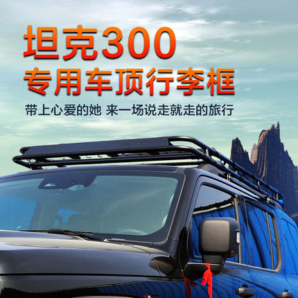 坦克300专用车顶行李架车顶框车顶架行李筐车载旅行架货架改装