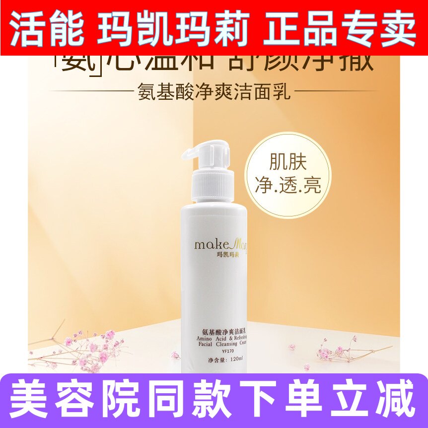 玛凯玛莉氨基酸净爽洁面乳洗面奶