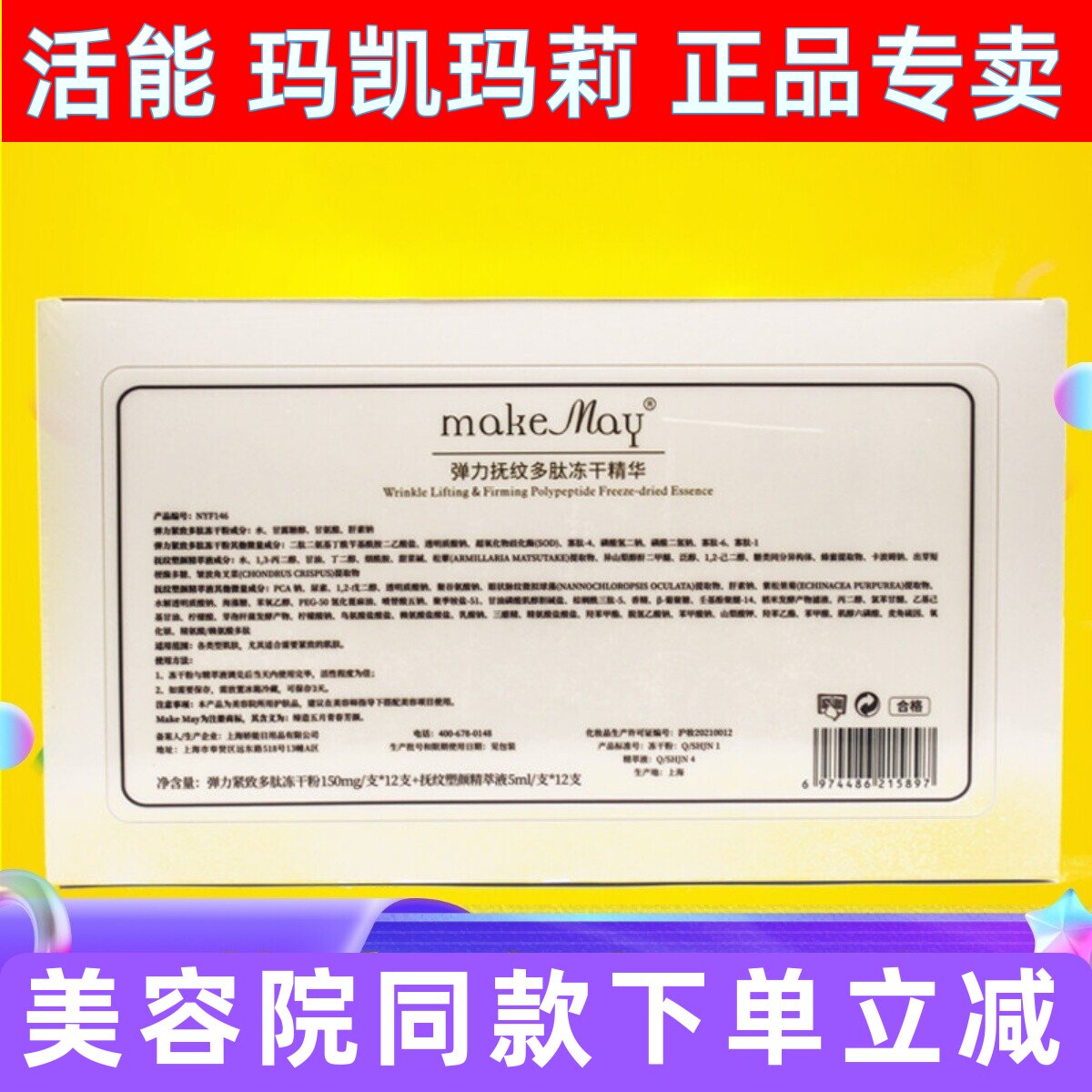 玛凯玛莉弹力抚纹多肽冻干精华