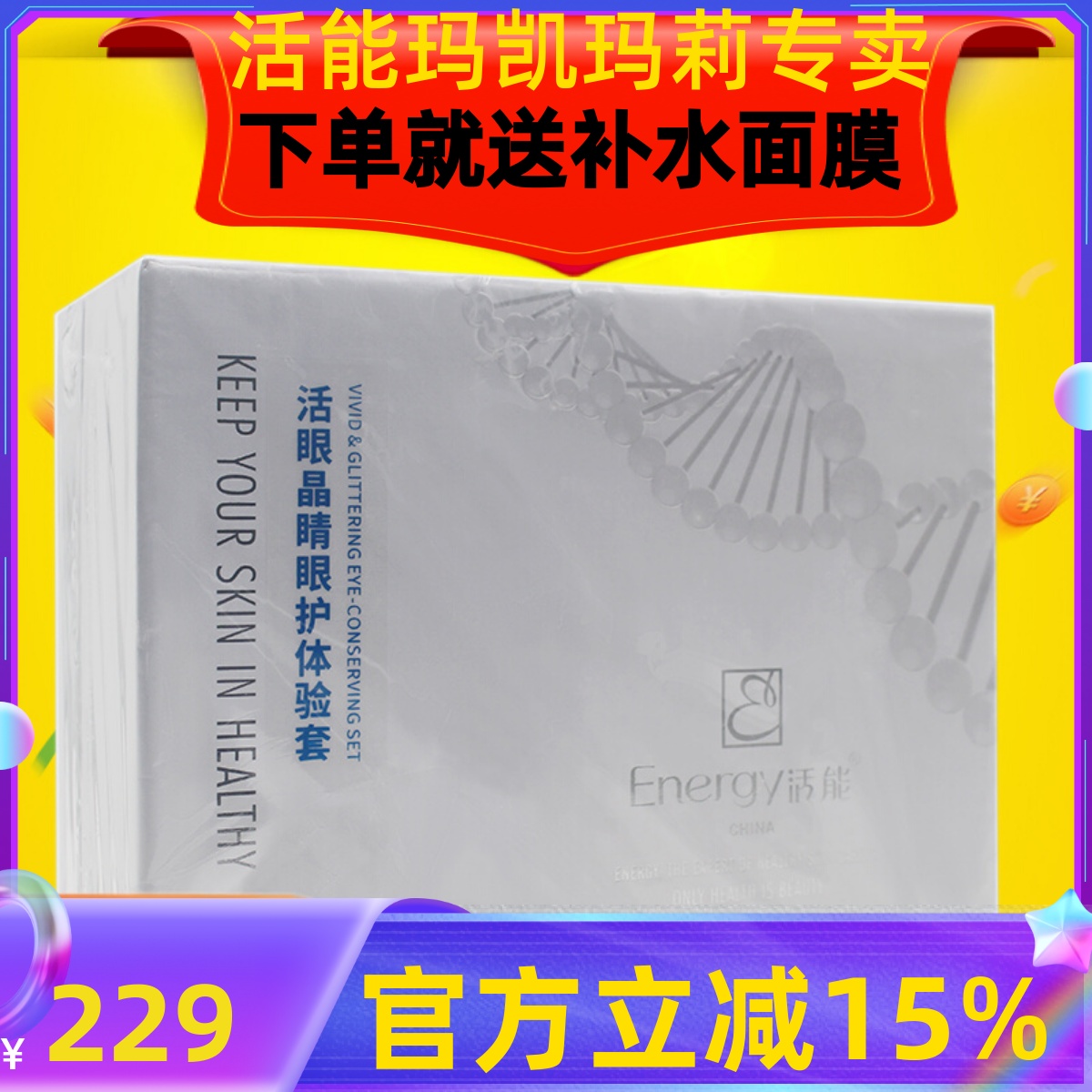 HN专柜正品活眼晶睛眼护体验套装淡化眼纹眼袋黑眼圈