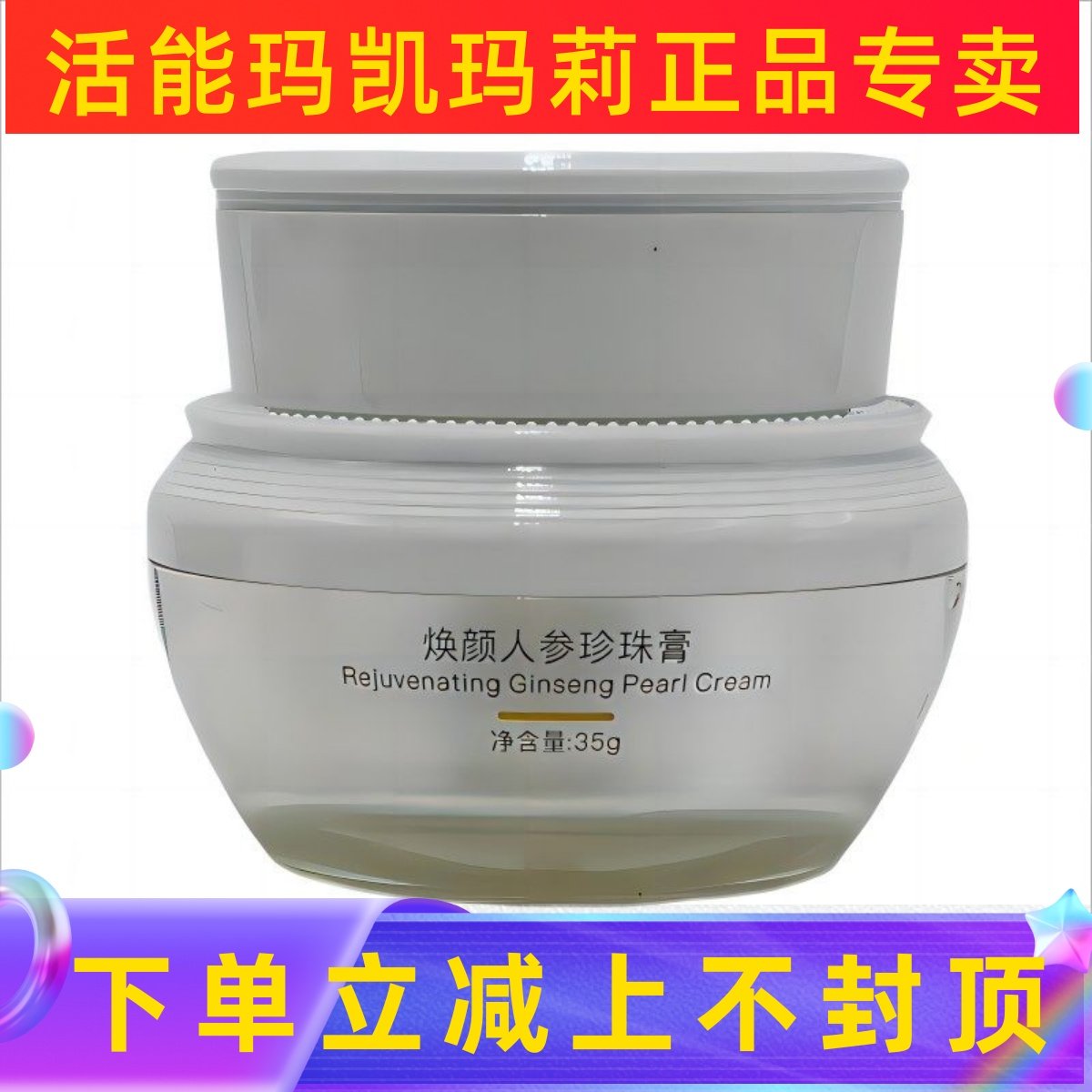 果乐美翼妆臻颜人参珍珠膏面霜35g送1瓶小样美肤焕亮滋润遮瑕紧致