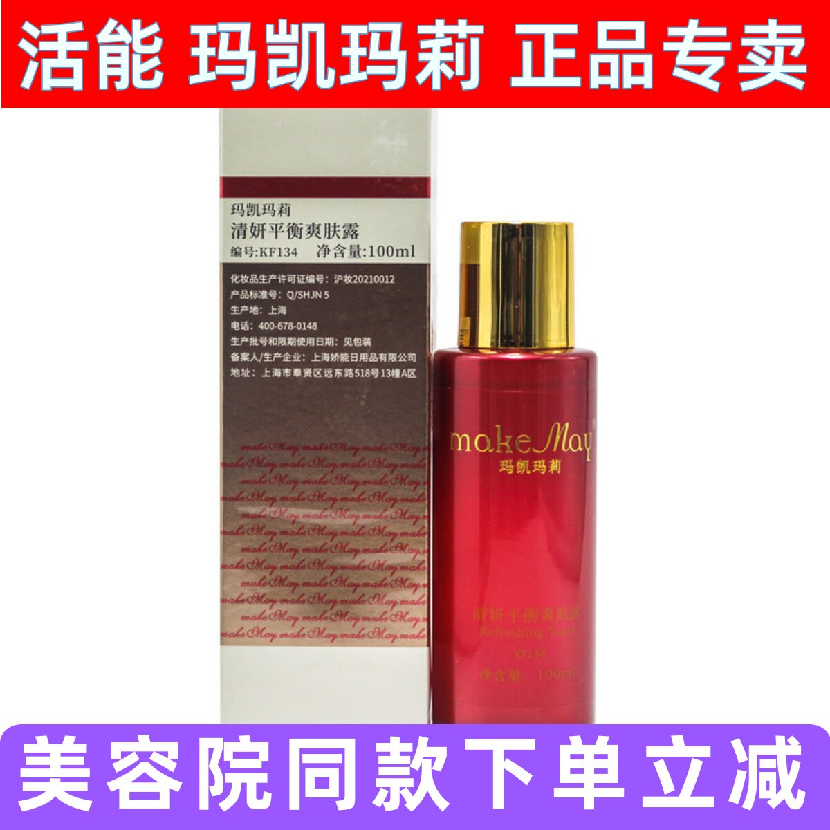 玛凯玛莉清妍平衡爽肤露补水