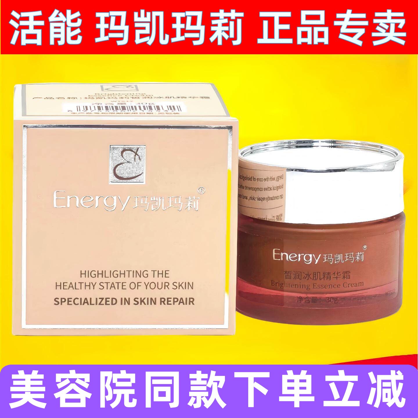 玛凯玛莉皙润冰肌精华霜30g活能专柜正品WTS12美容院