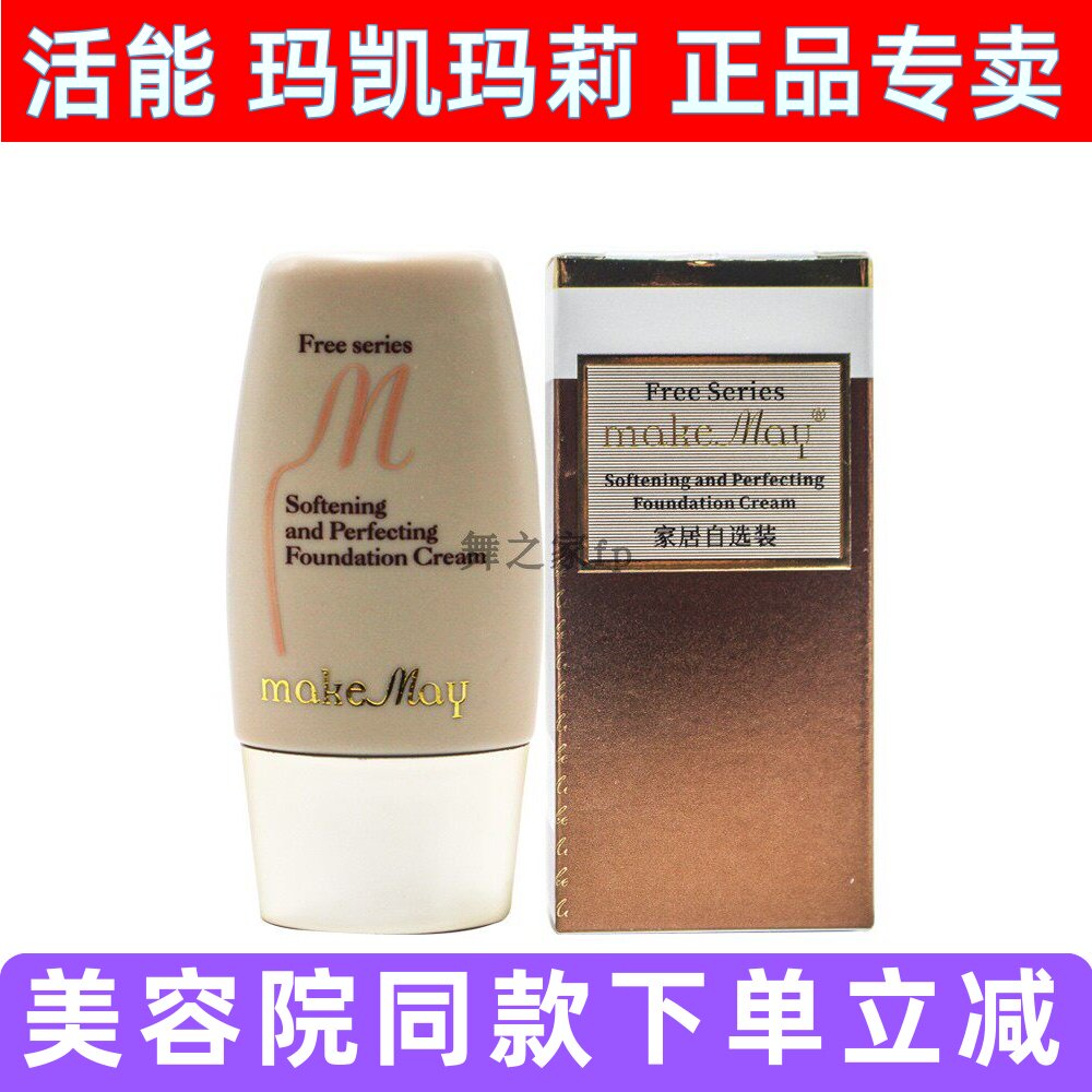 玛凯玛莉无瑕粉底霜滋润象牙素贝