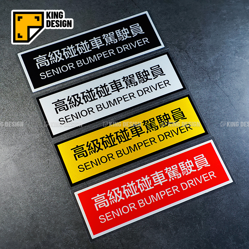 国王车贴高级碰碰车划痕遮挡遮盖