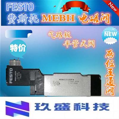 费斯托气动电磁阀 173006 MEBH-5/2-1/8-P-B 全新现货