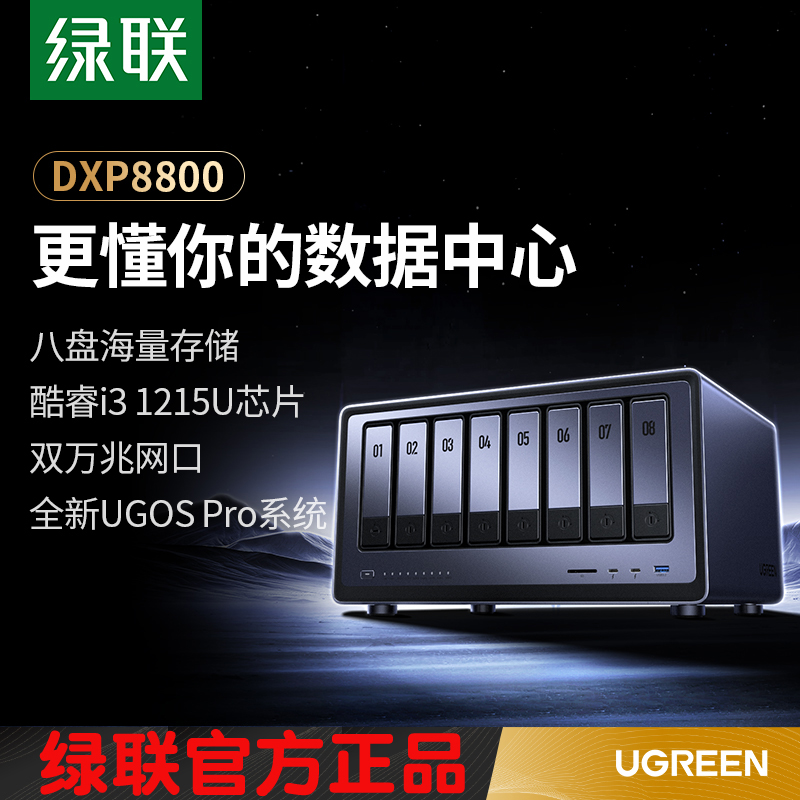 绿联DXP8800八盘位NAS网络存储柜