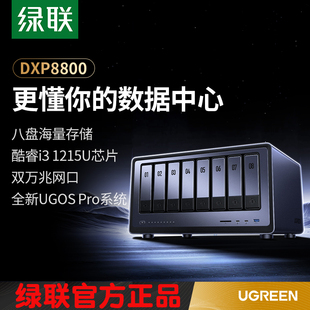 现货顺丰绿联私有云DXP8800八盘位NAS网络存储服务器AI相册双万兆网口双雷电4口企业存储柜数据共享