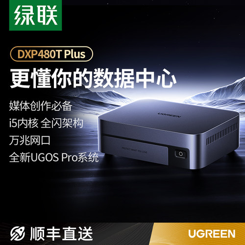 现货发顺丰绿联私有云DXP480T Plus雷电全闪M.2四盘位NAS网络存储服务器AI相册万兆网口文件备份手机平板扩容