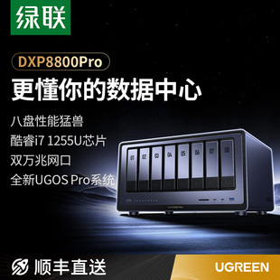 现货顺丰绿联NAS私有云DXP8800Pro八盘位网络存储服务器AI相册万兆网口企业级安全存储团队协作数据共享扩展