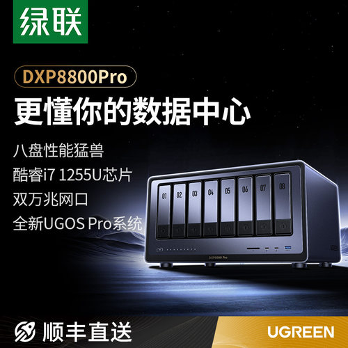 绿联DXP8800PRO万兆NAS企业存储