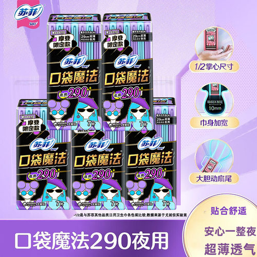 苏菲口袋魔法卫生巾夜用姨妈巾