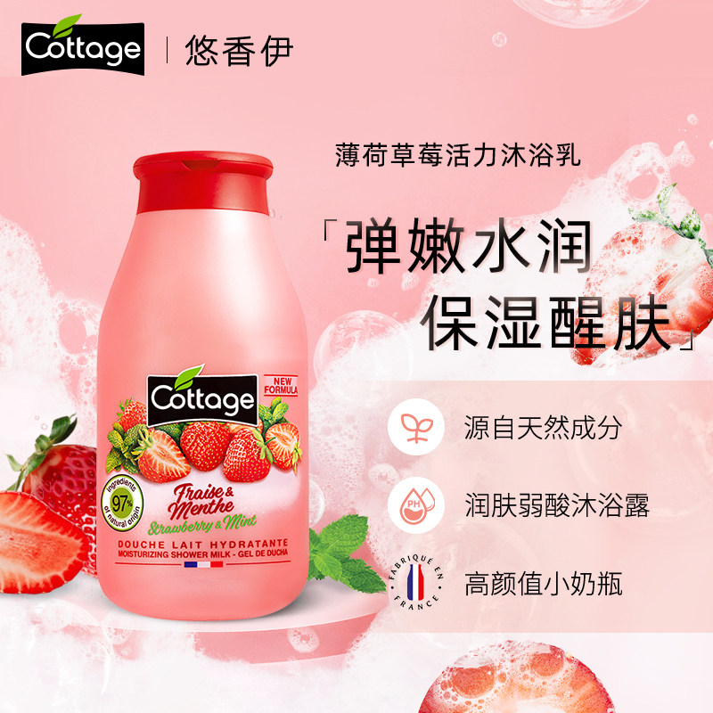 cottage悠香伊草莓薄荷沐浴乳活力焕肤两用泡泡沐浴露250ml沐浴油