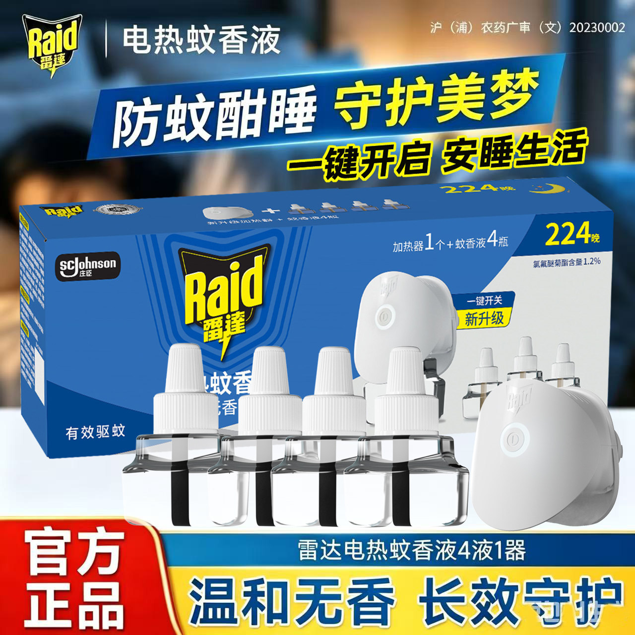 雷达电热蚊香液灭蚊液1器4液