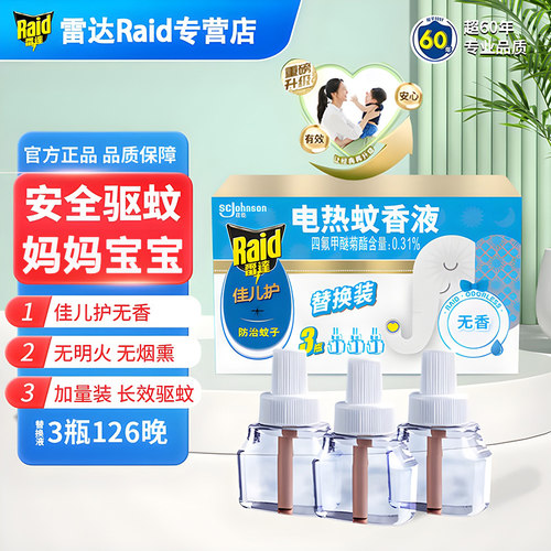 雷达佳儿护电热蚊香液婴儿孕妇用