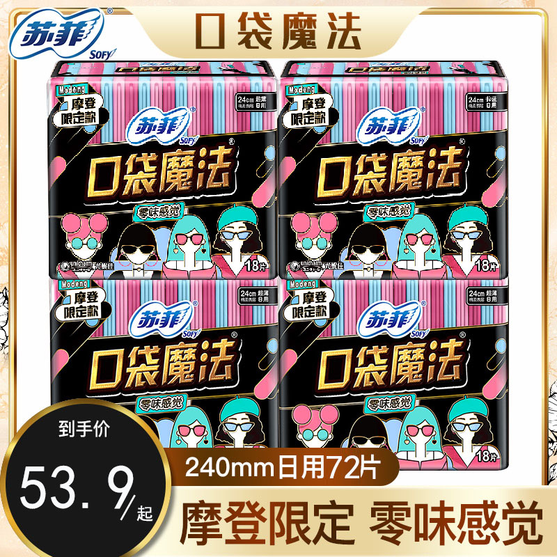 苏菲卫生巾口袋魔法少女零味感日用18片X4包超薄棉柔洁翼型整箱
