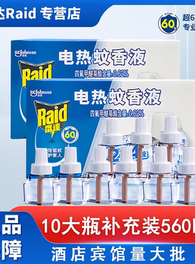 雷达电热蚊香液家用raid驱蚊防灭蚊液插电式加热器补充液宝宝无香