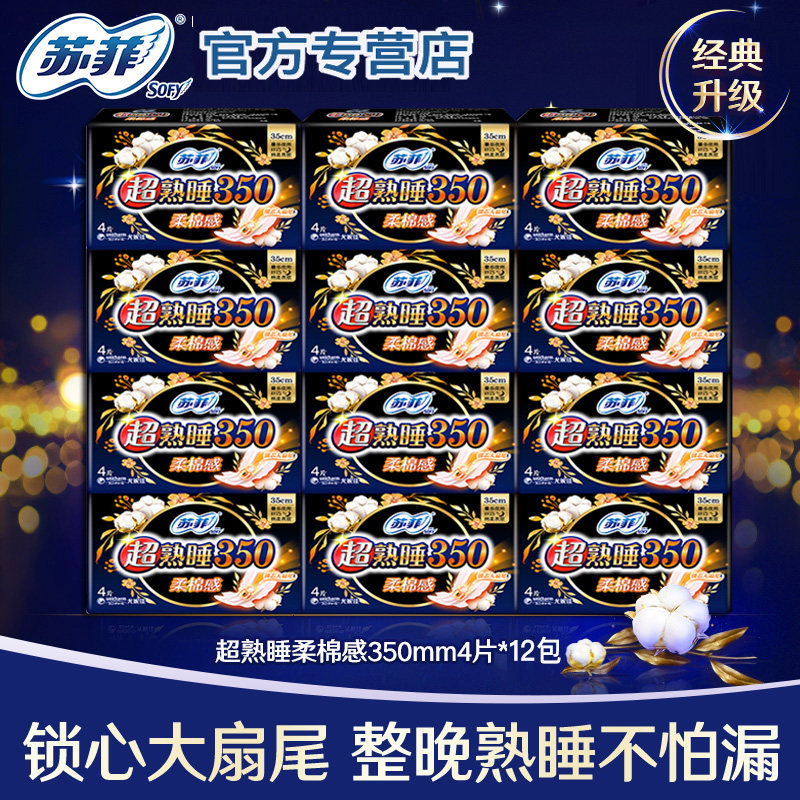 苏菲卫生巾超熟睡夜用350mm弹力柔棉感夜用4片12包姨妈巾整箱批发