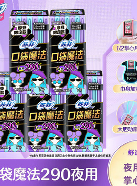 苏菲卫生巾口袋魔法夜用290mm掌心包5包X7片小巧姨妈巾组合整箱