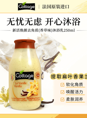法国cottage植物磨砂去角质沐浴露女悠香伊持久留香保湿沐浴乳液