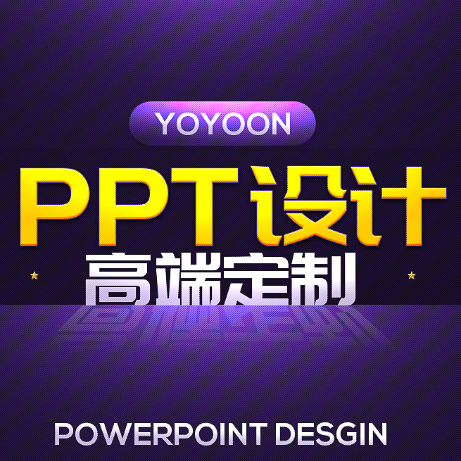 YOYOON高端PPT设计修改美化制作专业定制 商务/设计服务 PPT设计 原图主图