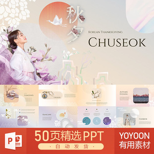 韩国感恩节中秋节韩风节日活动礼物丝带礼品清新花朵梅花PPT模板