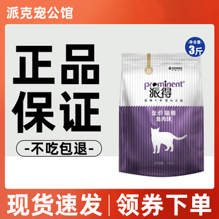 派得猫粮1.5kg3斤海洋鱼味天然猫粮成猫幼猫英短美短通用全期 包邮