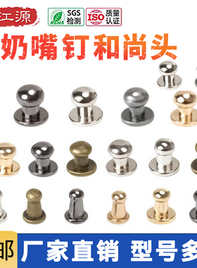 和尚头礼盒奶嘴钉 合金钉螺丝包扣 抽屉拉手 箱包五金配件圆头钉