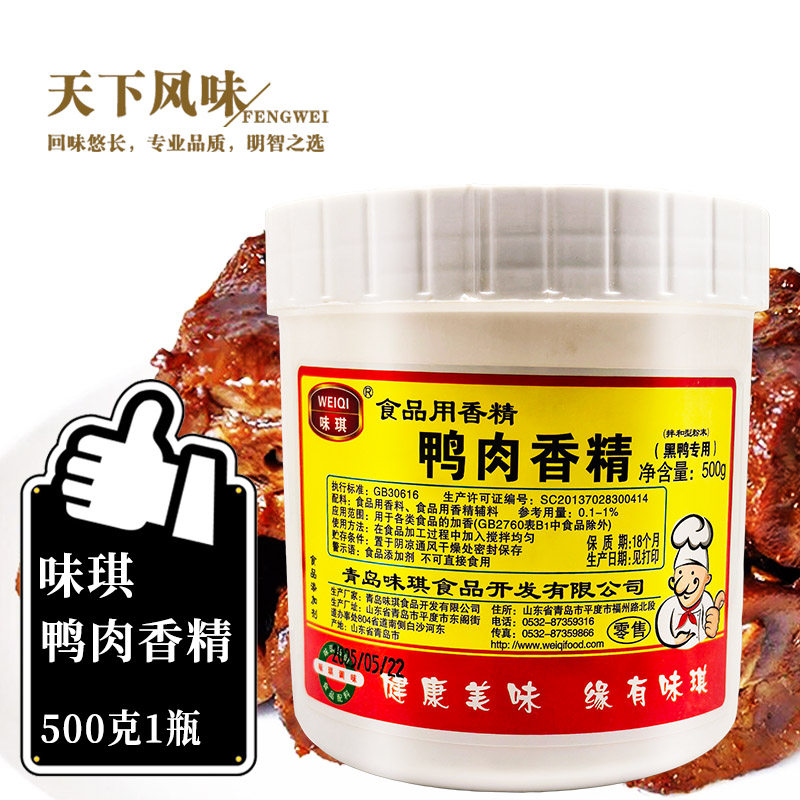 青岛味琪鸭肉香精粉武汉黑鸭专用香精烤鸭鸭肉制品食用香精 500g
