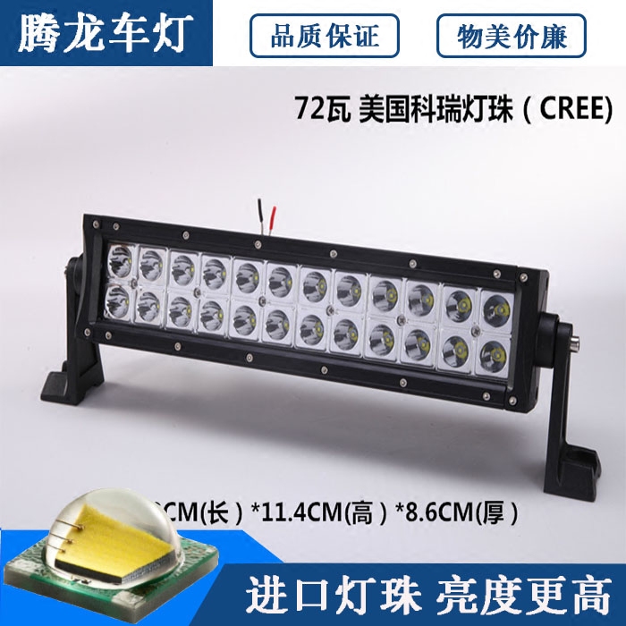 美国科瑞CREE灯珠汽车越野车货车led车顶长条射灯改装前杠中网灯