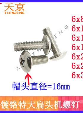 镀铬十字槽大扁头螺丝/特大扁头机螺钉6x8x10x12x16x20x25x30x35