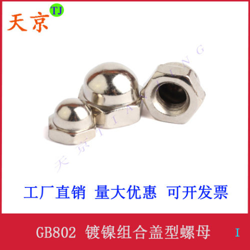 盖型六角螺母镀镍组合TJ天京