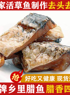 农家自制腊鱼大草鱼块湖南特产干货腊味鱼干乡里风干烟熏咸鱼腊肉