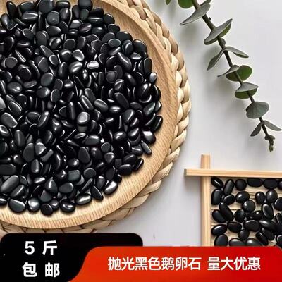 黑色鹅卵石雨花石小黑石铺路庭院排水槽园林装饰造景盆栽阳台黑石