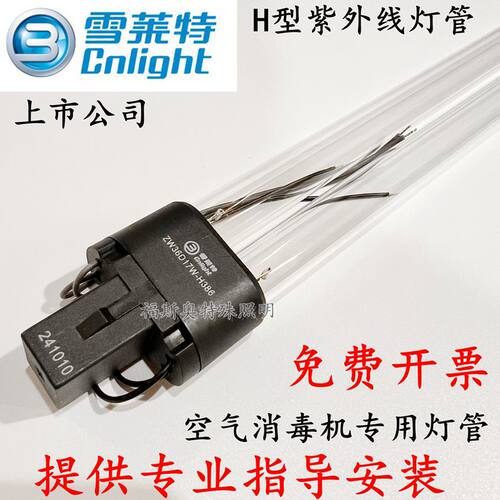雪莱特紫外线杀菌消毒灯管