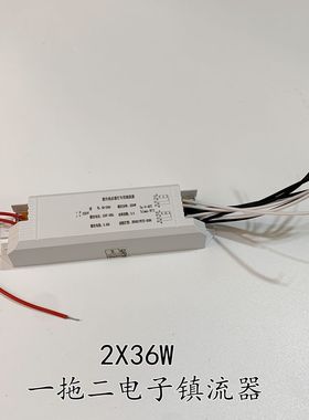 紫外线杀菌灯专用镇流器ND-236A 2X36W一拖二电子电源空气消毒机