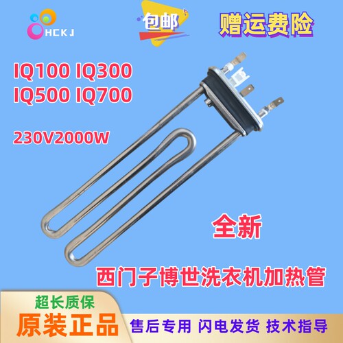 适用西门子博世滚筒洗衣机IQ100/300/500/700电热丝加热管加热棒