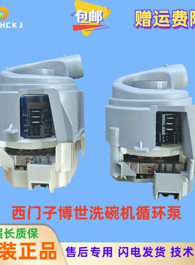 适用西门子博世洗碗机加热循环泵排水抽水泵电机门开关流量传感器