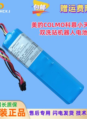 适用美的COLMO科慕小天鹅双洗站扫地机器人吸尘器充电锂离子电池