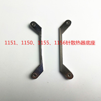 1156 1155 1150针cpu散热器底座 cpu风扇底座 买就送导热硅脂一袋
