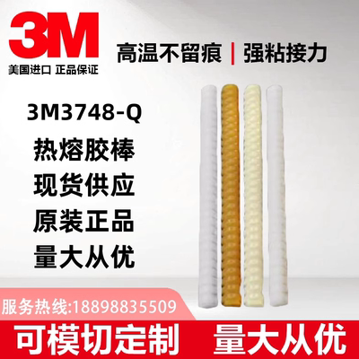 3M3748-Q热熔胶合成胶粘剂