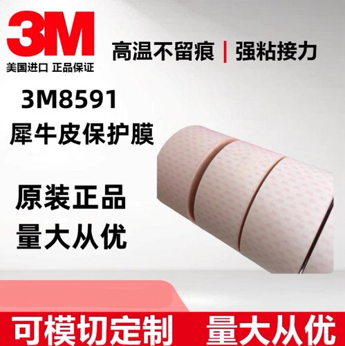 3M8591犀牛皮胶带汽车保护膜