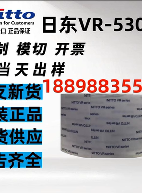 日东VR5300双面胶带超薄阻燃耐高温胶带+可模切定制图案+现货供应
