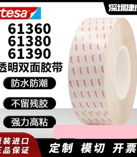 tesa德莎61360-61380-61390正品透明双面胶可模切+可分切任意规格
