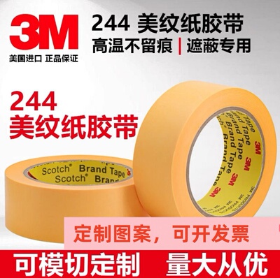 3M244美纹纸高温遮蔽胶带