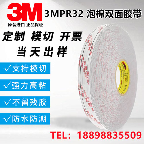 防水防潮耐高温泡棉双面胶3MPR32