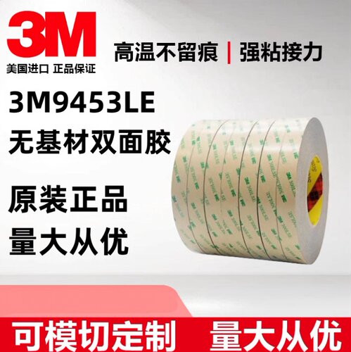 耐高温双面胶3m9453le模切定制